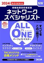 ALL IN ONE パーフェクトマスター ネットワークスペシャリスト 情報処理技術者試験-(2024年度版)