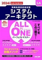 ALL IN ONE パーフェクトマスター システムアーキテクト 情報処理技術者試験-(2024年度版)