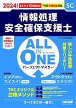 ALL IN ONE パーフェクトマスター 情報処理安全確保支援士 -(2024年度版)