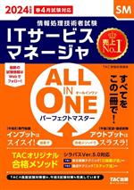 ALL IN ONE パーフェクトマスター ITサービスマネージャ 情報処理技術者試験-(2024年度版)
