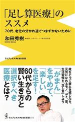 「足し算医療」のススメ 70代、老化の分かれ道でつまづかないために-(ワニブックスPLUS新書393)