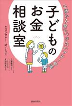 6歳から身につけたいマネー知識 子どものお金相談室