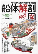 船体解剖図NEO ナゾに満ちた船の内部の透視図鑑-