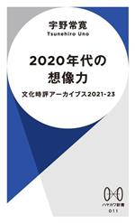 2020年代の想像力 文化時評アーカイブス2021―23-(ハヤカワ新書011)