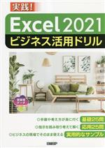 実践! Excel2021ビジネス活用ドリル