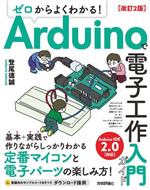 ゼロからよくわかる!Arduinoで電子工作入門ガイド 改訂2版