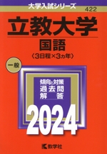 立教大学 国語〈3日程×3カ年〉 -(大学入試シリーズ422)(2024年版)