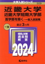 近畿大学・近畿大学短期大学部 医学部を除く-一般入試前期 -(大学入試シリーズ509)(2024年版)