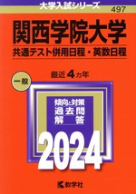 関西学院大学 共通テスト併用日程・英数日程 -(大学入試シリーズ497)(2024年版)