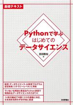 Pythonで学ぶはじめてのデータサイエンス -(基礎テキスト)