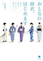 おとなの浴衣、はじめます 春から秋までたくさん着たい!-