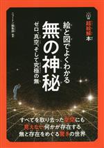 超絵解本 絵と図でよくわかる無の神秘 ゼロ、真空、そして究極の無-