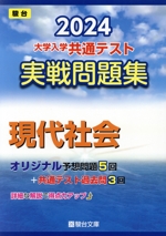 大学入学共通テスト実戦問題集 現代社会 -(駿台大学入試完全対策シリーズ)(2024)(マークシート解答用紙、別冊付)