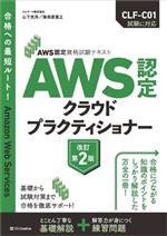 AWS認定クラウドプラクティショナー 改訂第2版 AWS認定資格試験テキスト-