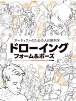 アーティストのための人体解剖学 ドローイングフォーム&ポーズ ANATOMY FOR ARTISTS DRAWING FORM & POSE 日本語版-