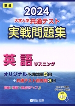 大学入学共通テスト実戦問題集 英語リスニング -(駿台大学入試完全対策シリーズ)(2024)(マークシート解答用紙、別冊付)