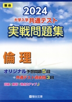 大学入学共通テスト実戦問題集 倫理 -(駿台大学入試完全対策シリーズ)(2024)(マークシート解答用紙、別冊付)