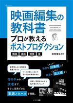 映画編集の教科書 プロが教えるポストプロダクション 構成・演出・効果・音-(コツがわかる本)