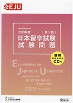 EJU 日本留学試験 第1回 試験問題 聴解・聴読解問題CD付-(EJUシリーズ)(2023年度)(聴解・聴読解問題CD付)