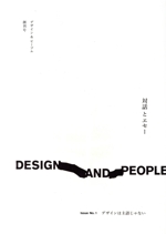 DESIGN AND PEOPLE デザインは主語じゃない-(Issue No. 1)