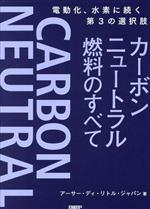 カーボンニュートラル燃料のすべて 電動化、水素に続く第3の選択肢-