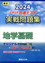 大学入学共通テスト実戦問題集 地学基礎 -(駿台大学入試完全対策シリーズ)(2024)(マークシート解答用紙、別冊付)