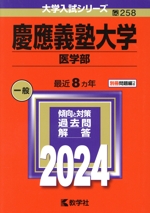 慶應義塾大学 医学部 -(大学入試シリーズ258)(2024年版)(別冊付)