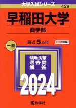 早稲田大学 商学部 -(大学入試シリーズ429)(2024年版)(別冊付)