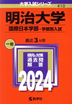 明治大学 国際日本学部-学部別入試 -(大学入試シリーズ410)(2024年版)