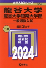龍谷大学・龍谷大学短期大学部 一般選抜入試 -(大学入試シリーズ552)(2024年版)