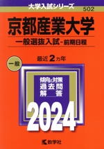 京都産業大学 一般選抜入試-前期日程 -(大学入試シリーズ502)(2024年版)