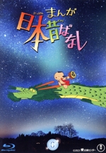 まんが日本昔ばなし 6(Blu-ray Disc)