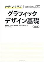 デザインを学ぶ グラフィックデザイン基礎 改訂版