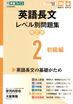 英語長文レベル別問題集 改訂版 初級編-(東進ブックス レベル別問題集シリーズ)(2)