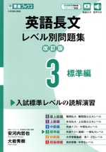 英語長文レベル別問題集 改訂版 標準編-(東進ブックス レベル別問題集シリーズ)(3)