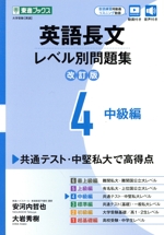 英語長文レベル別問題集 改訂版 中級編-(東進ブックス レベル別問題集シリーズ)(4)