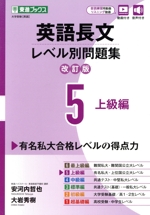 英語長文レベル別問題集 改訂版 上級編-(東進ブックス レベル別問題集シリーズ)(5)