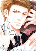 Loveless SEX Bear ~愛のない獣~ -(2)