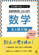 実戦問題演習・公立入試の数学 実力錬成編 -(公立高校入試シリーズ)