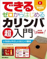 できる ゼロからはじめるカリンバ超入門 いちばんやさしいカリンバ教本-