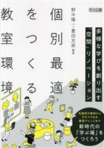 個別最適をつくる教室環境 多様な学びを創り出す「空間」リノベーション-