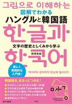 図解でわかるハ ングルと韓国語 文字の歴史としくみから学ぶ-