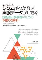 誤差がわかれば実験データがいきる 技術者と科学者のための不確かさ解析