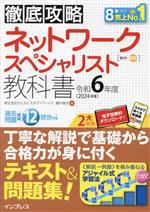 徹底攻略 ネットワークスペシャリスト教科書 -(令和6年度)