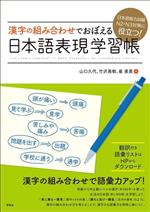 漢字の組み合わせでおぼえる 日本語表現学習帳 日本語能力試験 N2・N3対策に役立つ!-