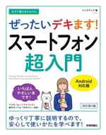 ぜったいデキます!スマートフォン超入門 Android対応版 改訂第4版 今すぐ使えるかんたん-