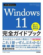 Windows11 完全ガイドブック 困った解決&便利技 改訂新版 今すぐ使えるかんたん-