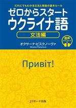 ゼロからスタートウクライナ語 文法編 だれにでもわかる文法と発音の基本ルール-