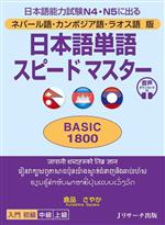 日本語単語 スピードマスターBASIC1800 ネパール語・カンボジア語・ラオス語版-