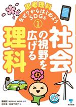 社会の視野を広げる理科 -(思考理科 なぜ?からはじめようSDGs1)